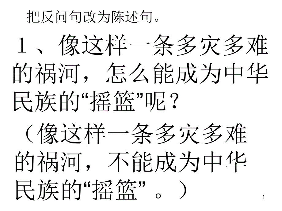 反问句转陈述句_第1页