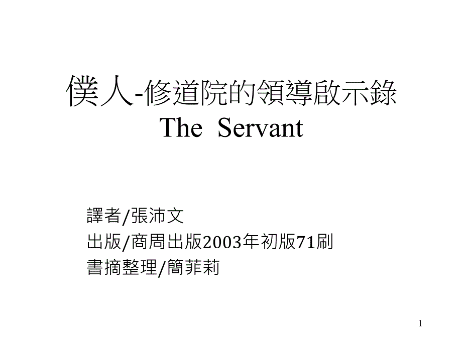 仆人-修道院的领导启示录The Servant_第1页