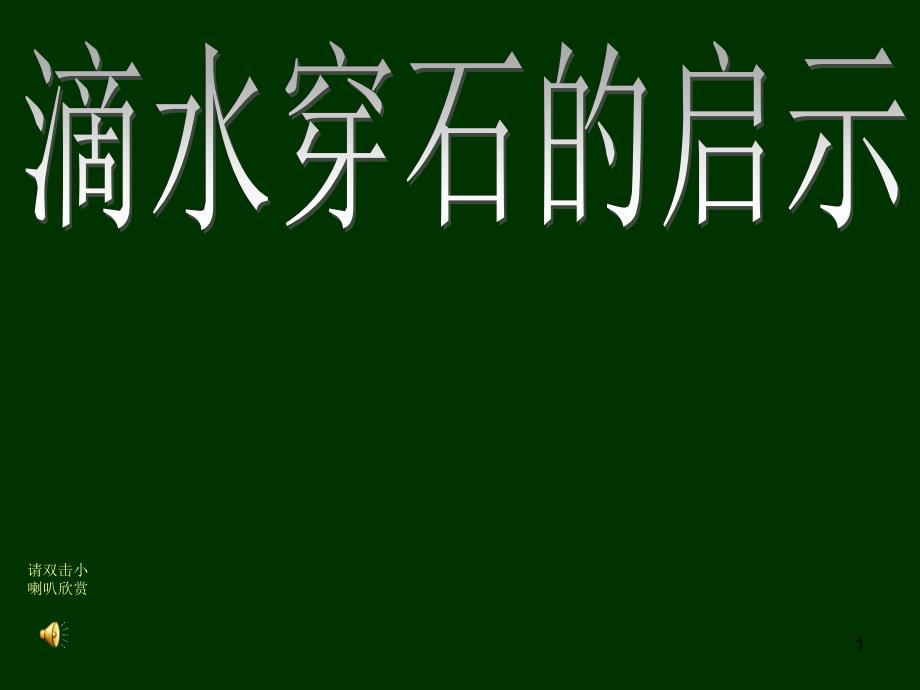 请双击小喇叭欣赏课件_第1页