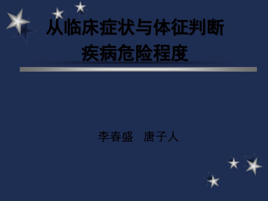 从临床症状与体征判断疾病危险程度_第1页