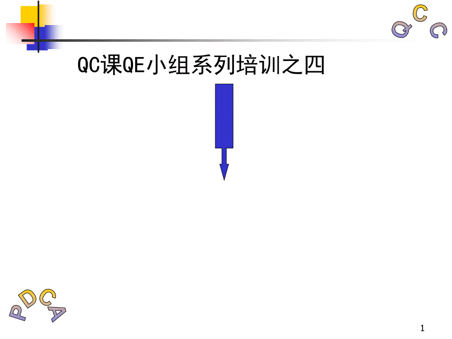 PDCA和QCC的培训资料_第1页