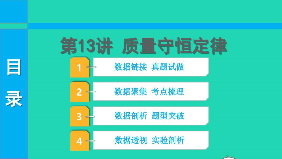 2022中考化学第一部分知识梳理第13讲质量守恒定律课件_第1页