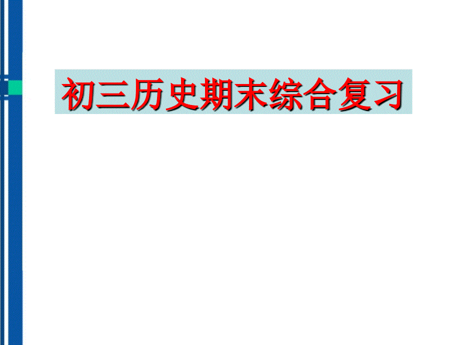 九年级历史上学期期末综合复习课件 人教新课标版_第1页