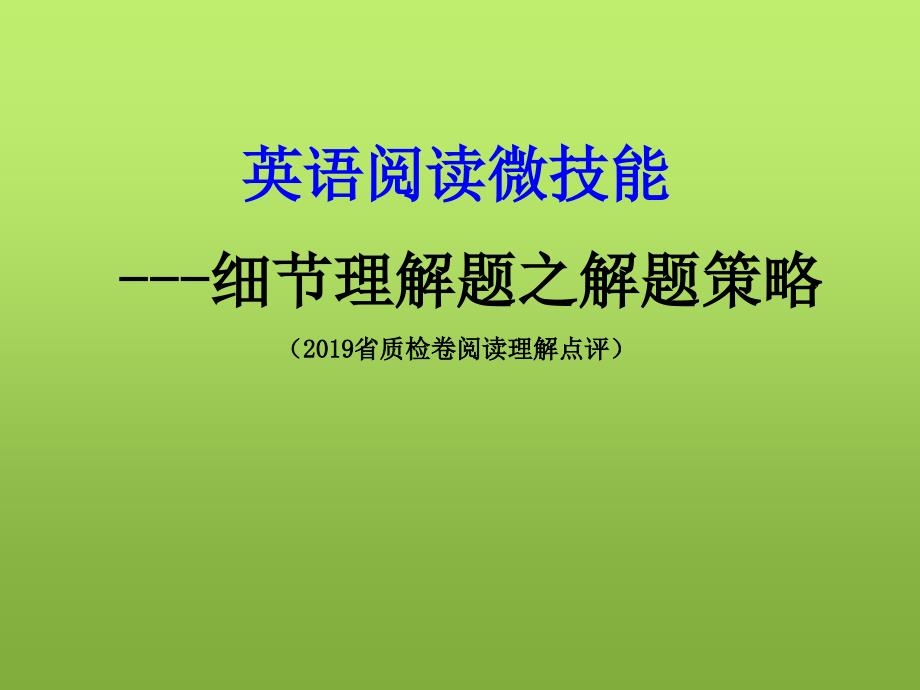 英语阅读理解(2019福建省质检)微技巧--细节理解题之解题策略课(公开课)_第1页