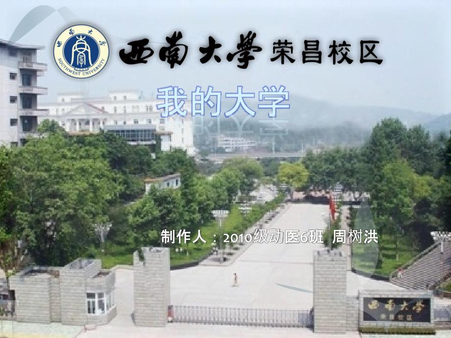 西南大学荣昌校区_第1页