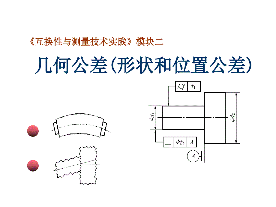 互换性与测量技术_几何公差(形状和位置公差)_第1页