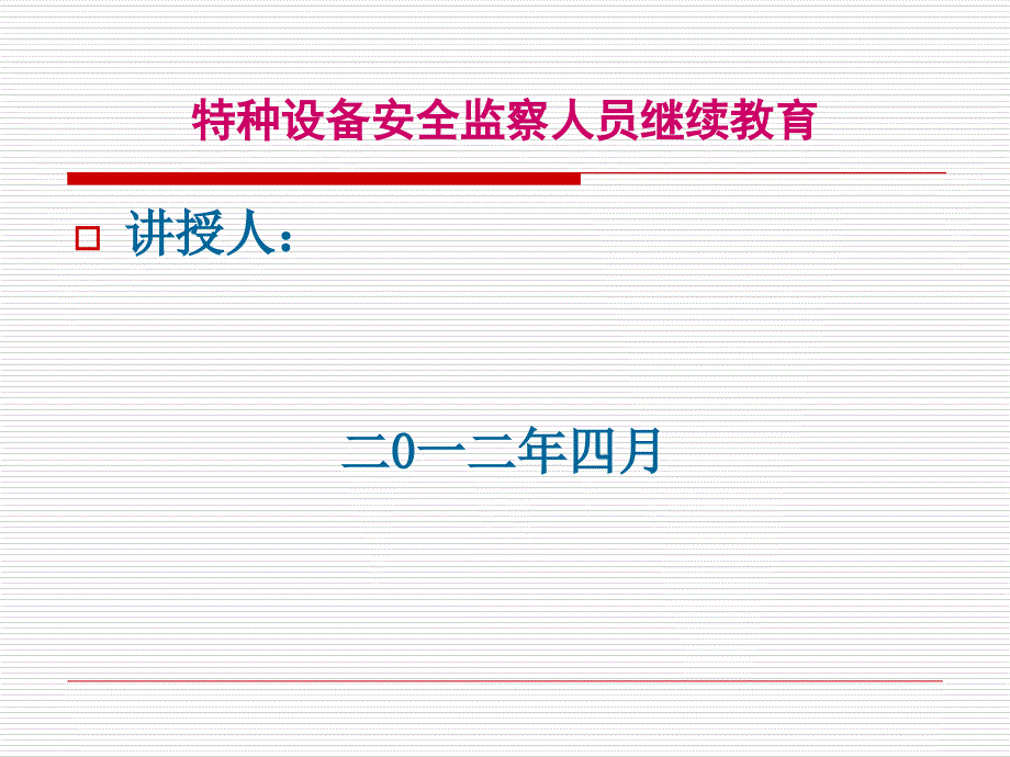 特种设备安全监察人员继续教育_第1页