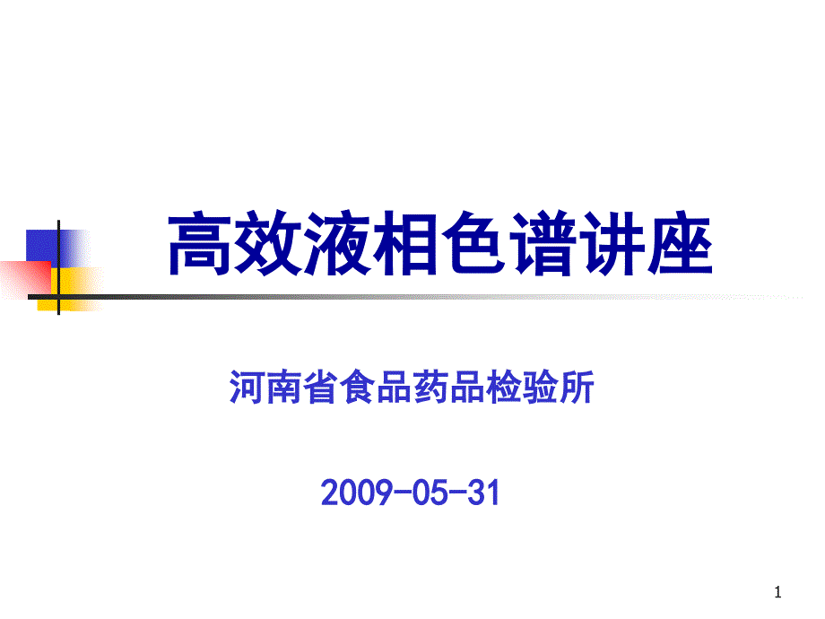 高效液相色谱讲座_第1页