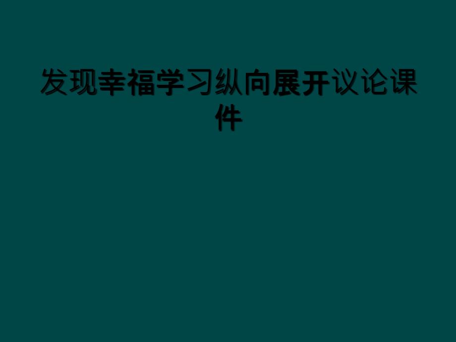 发现幸福学习纵向展开议论课件_第1页