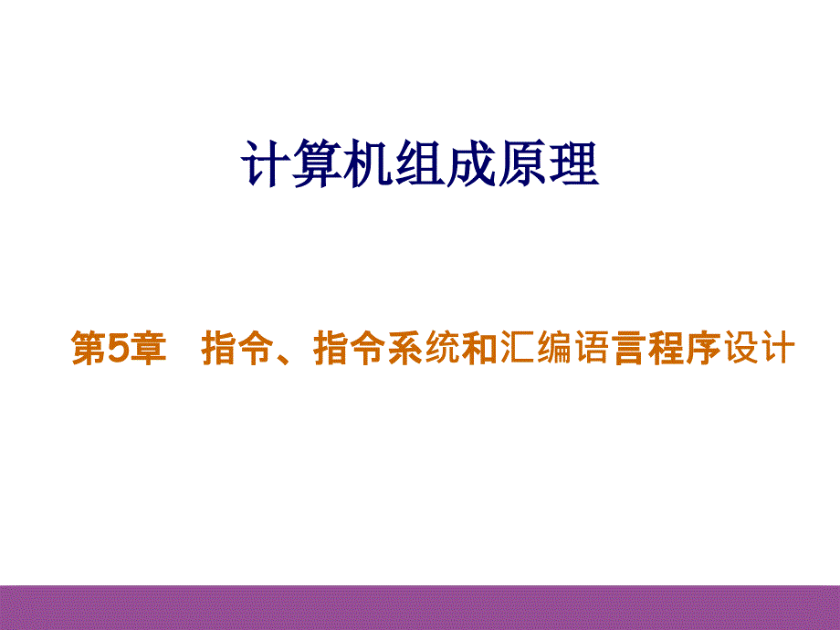 计算机组成 指令 系统 汇编语言_第1页