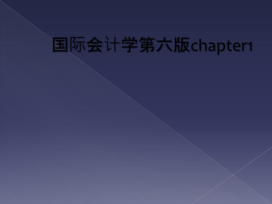 国际会计学第六版chapter1_第1页