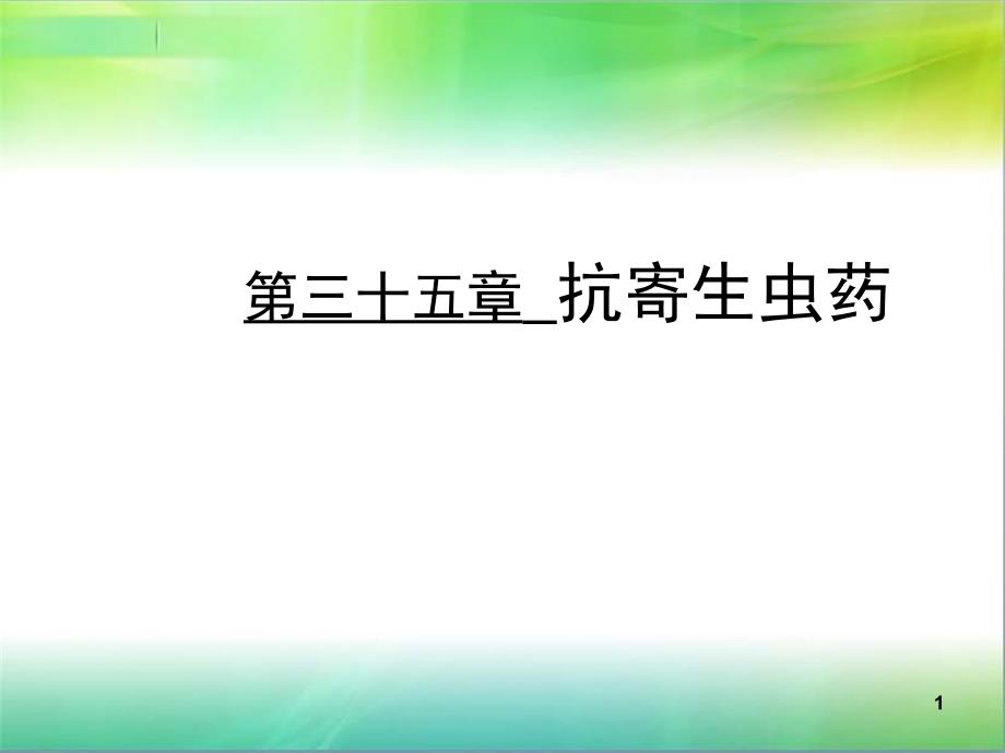 药理学课件322抗寄生虫药_第1页