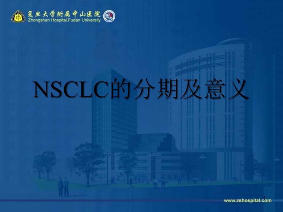 NSCLC的分期及意义_第1页