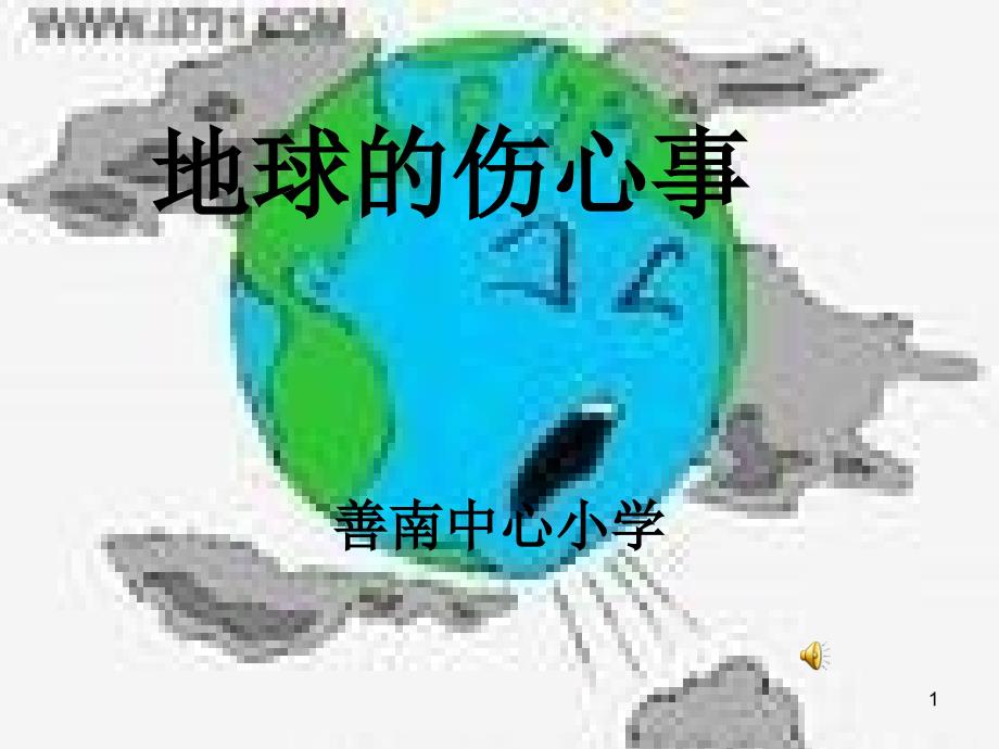 地球的伤心事_第1页