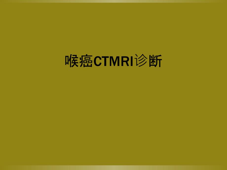 喉癌CTMRI诊断_第1页