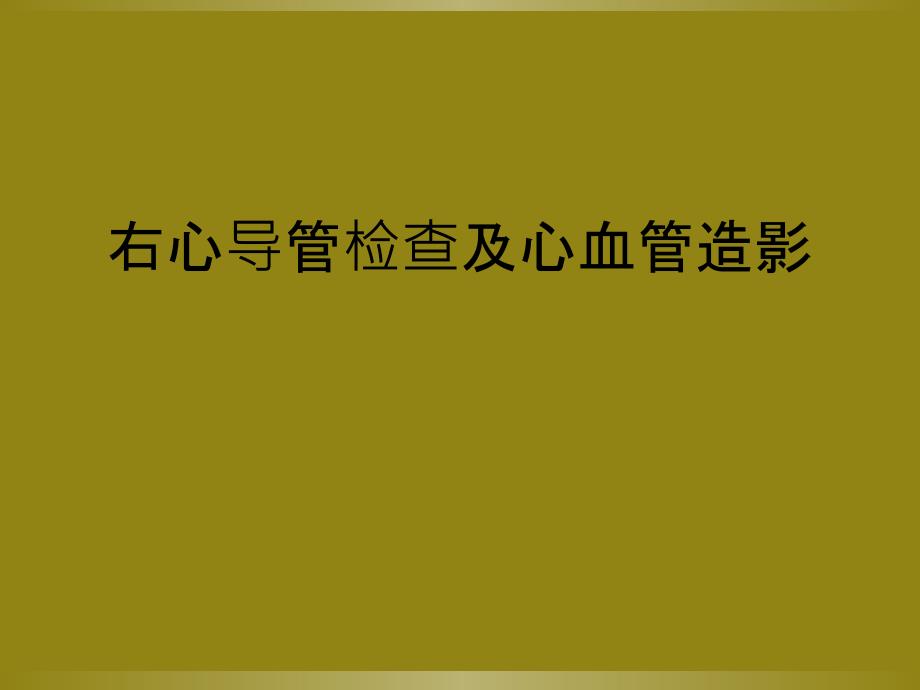 右心导管检查及心血管造影_第1页