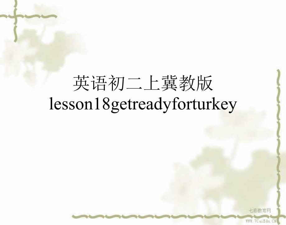 英语初二上冀教版lesson18getreadyforturkey_第1页