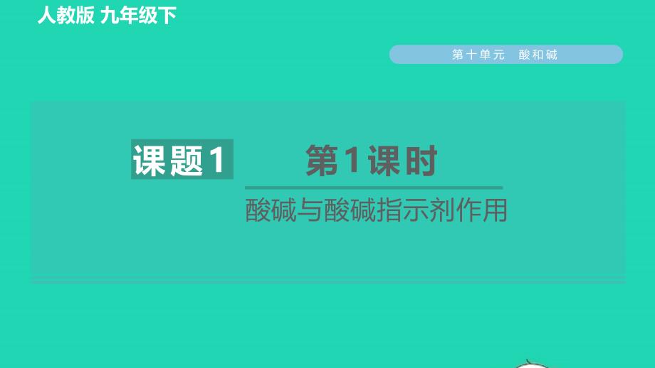 2022九年级化学下册第10单元酸和碱课题1常见的酸和碱第1课时酸碱与酸碱指示剂作用习题课件新版新人教版_第1页