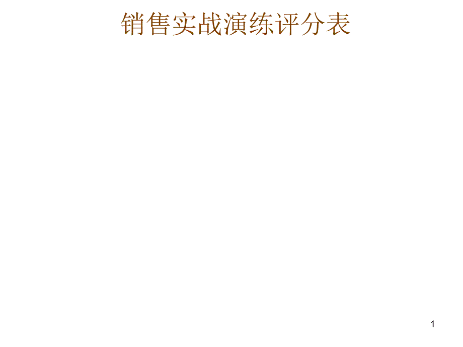 实战演练评分表_第1页