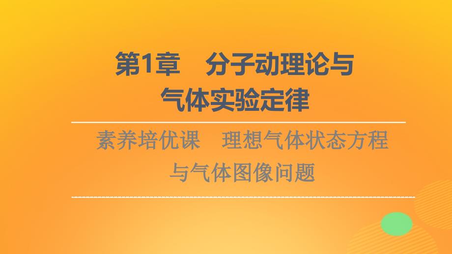 新教材高中物理第1章分子动理论与气体实验定律素养培优课理想气体状态方程与气体图像问题课件鲁科版选择性必修第三册_第1页