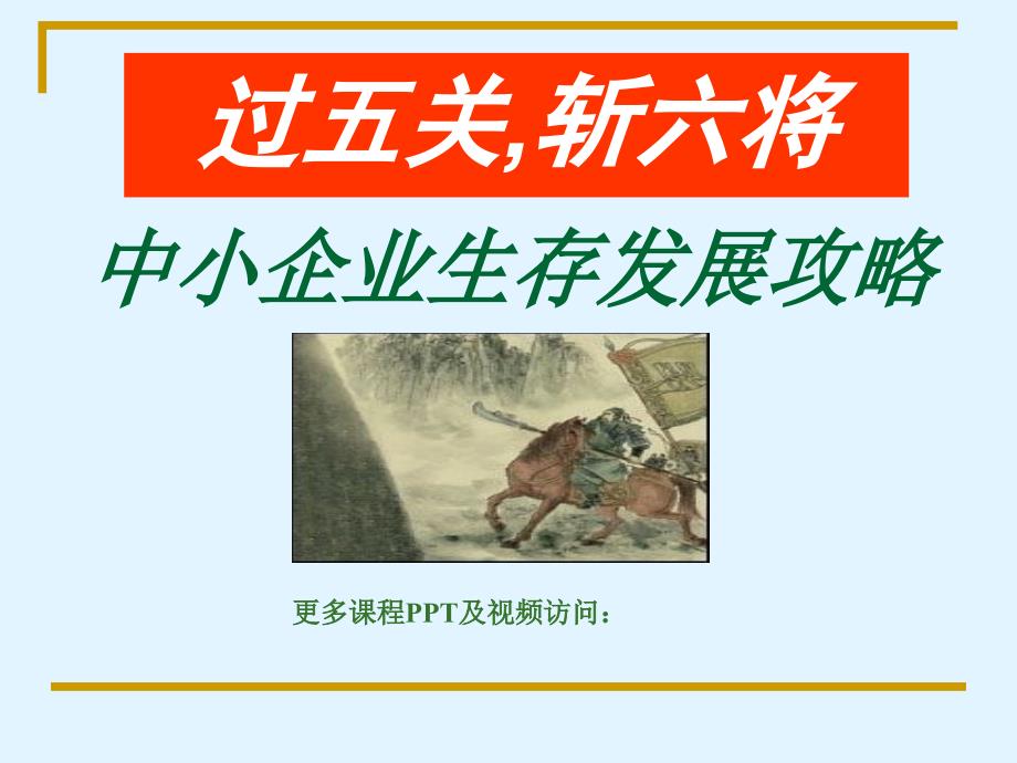 过五关斩六将-中小企业生存发展攻略_第1页