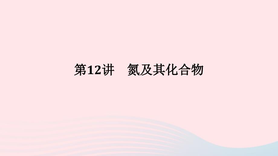 2023版新教材高考化学一轮复习第四章非金属及其化合物第12讲氮及其化合物课件_第1页