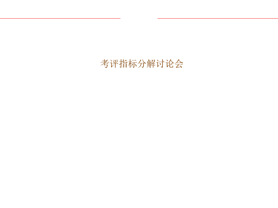 考评指标分解讨论会讨论稿_第1页