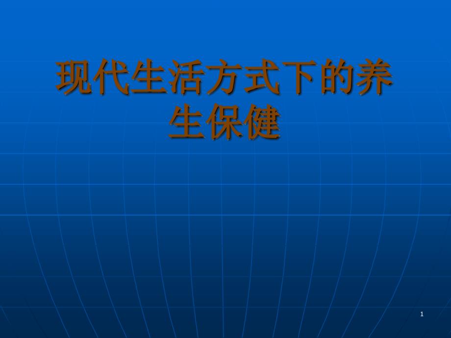 现代生活方式下的养生保健_第1页