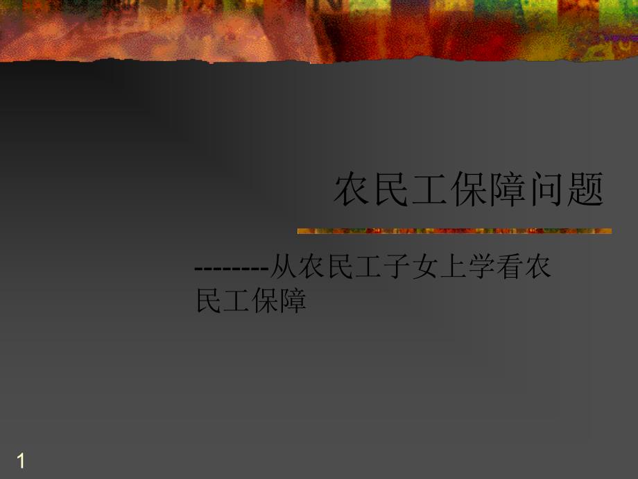 农民工保障问题_第1页