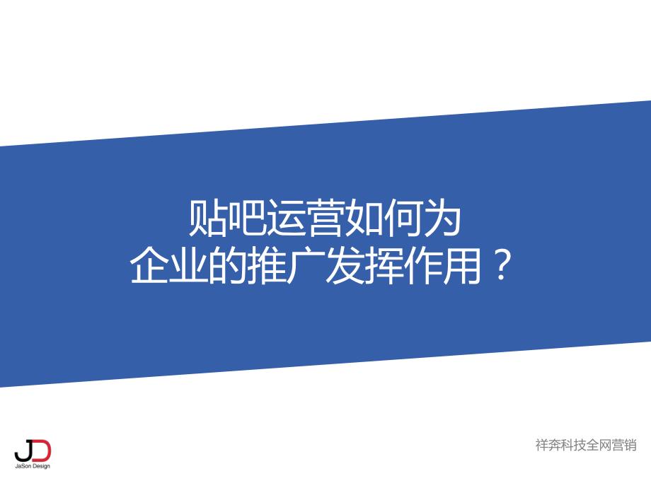 贴吧运营如何为企业的推广发挥作用？_第1页