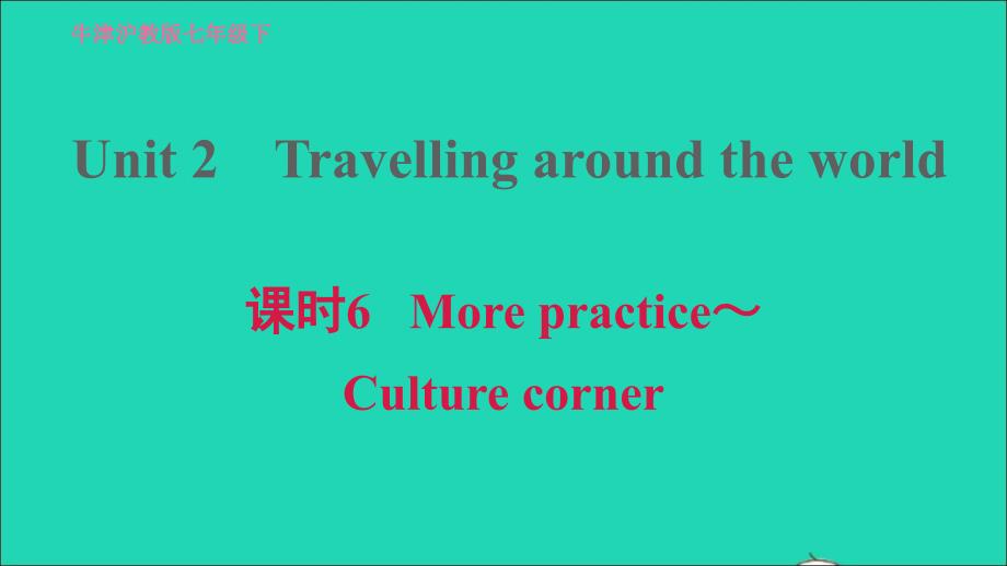 2022七年级英语下册Module1PeopleandplacesUnit2Travellingaroundtheworld课时6Morepractice_Culturecorner习题课件新版牛津深圳版20220607373_第1页