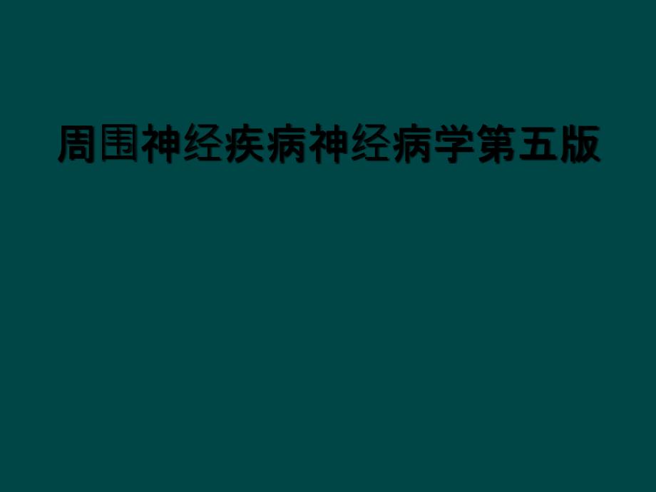 周围神经疾病神经病学第五版_第1页