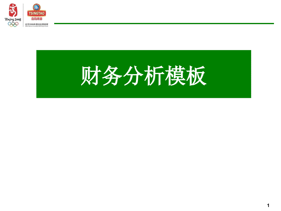 青岛啤酒财务分析模板_第1页