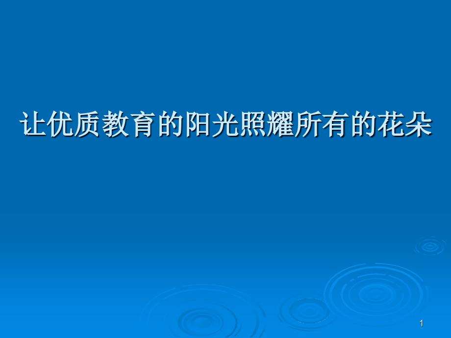 让优质教育阳光照耀所有花朵_第1页