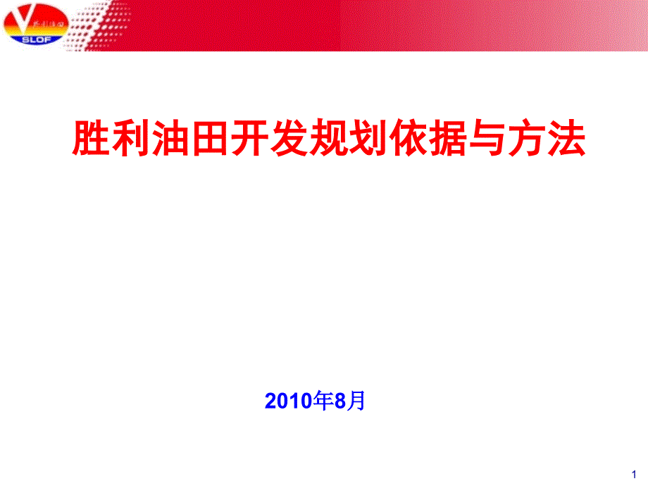 胜利胜利油田开发规划依据与方法_第1页