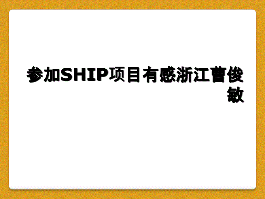 参加SHIP项目有感浙江曹俊敏_第1页