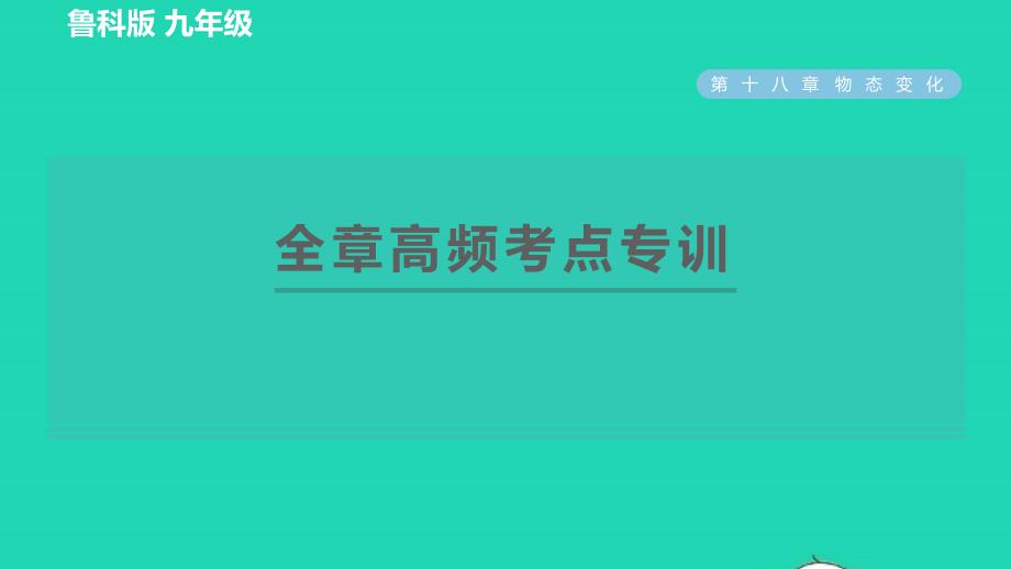 2022九年级物理下册第18章物态变化全章高频考点专训习题课件鲁科版五四制_第1页