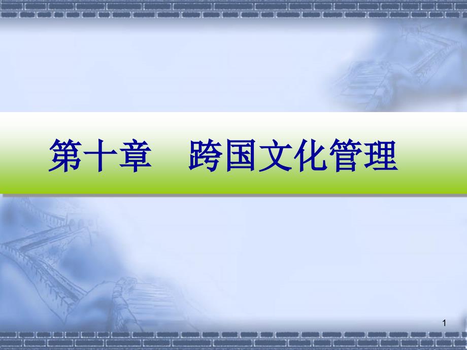 跨国公司跨文化管理_第1页