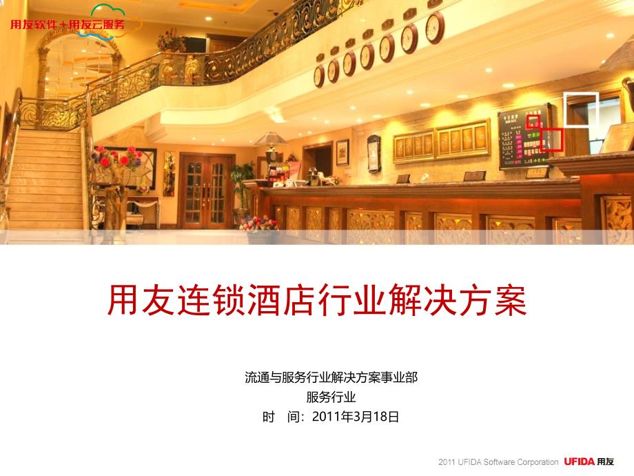 用友连锁酒店行业解决方案_第1页