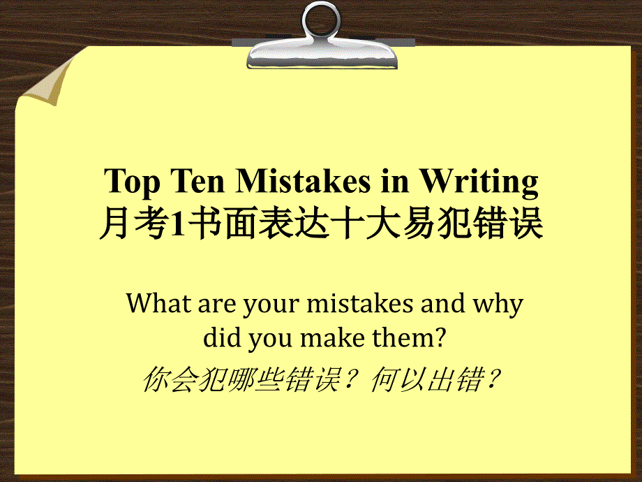 Top Ten Mistakes in Writing月考1书面表达十大易犯错误_第1页