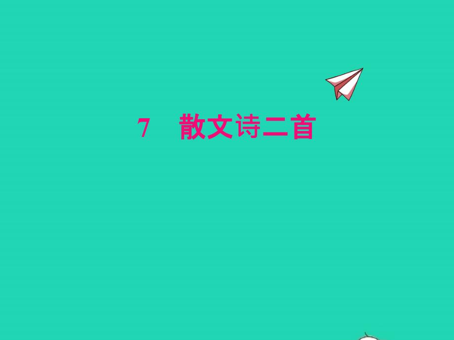 2022七年级语文上册第二单元7散文诗二首课件新人教版_第1页