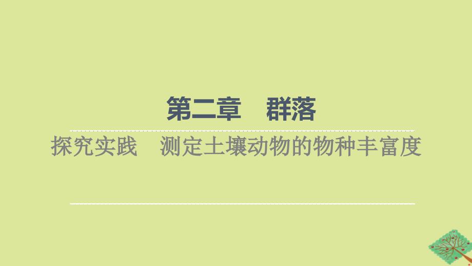 新教材高中生物第2章群落探究实践测定土壤动物的物种丰富度课件苏教版选择性必修2_第1页