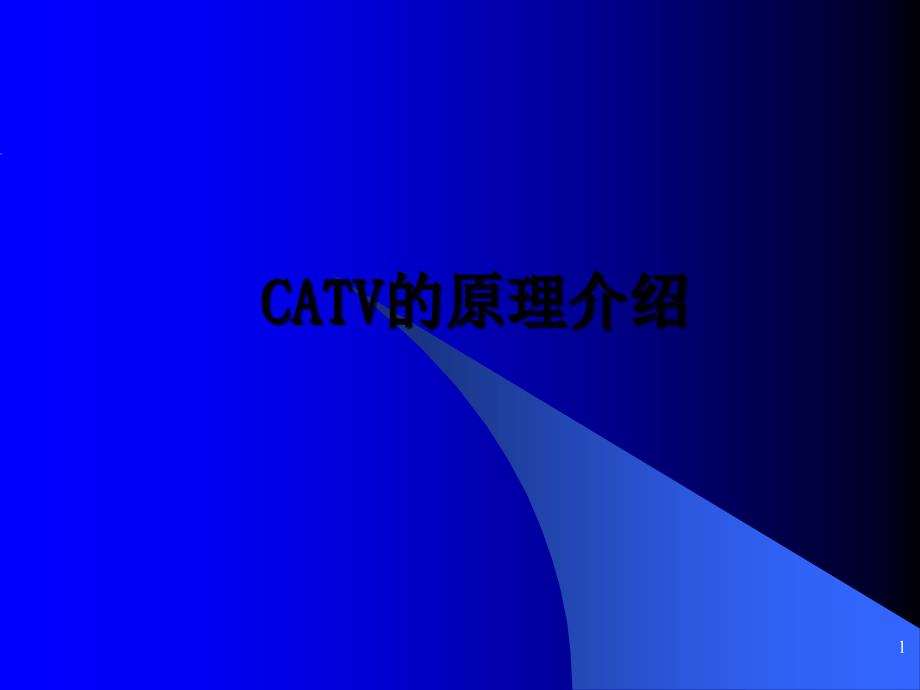 CATV的原理介绍(工程人员考核)_第1页