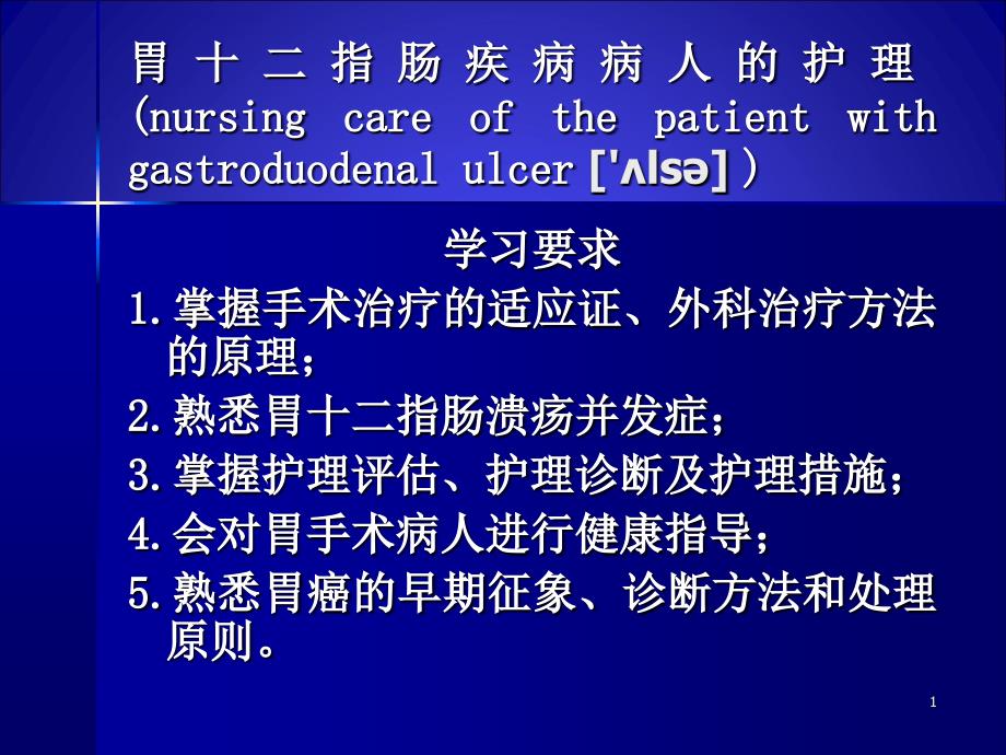 胃十二指肠疾病病人的护理_第1页