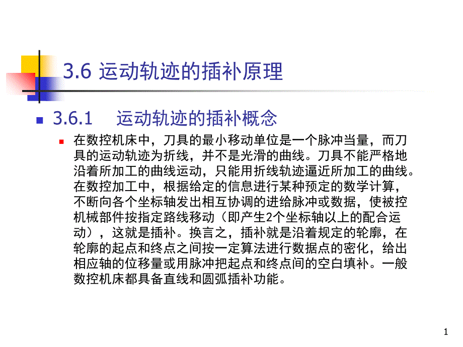 机床数控技术及应用-运动轨迹的插补原理_第1页