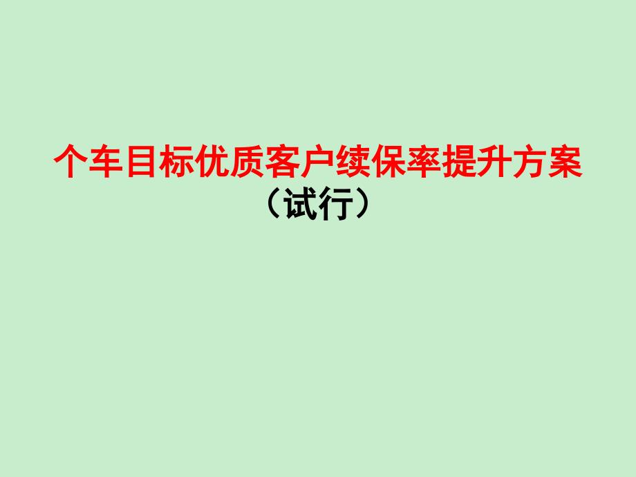 中国平安平安保险个车目标优质客户续保率提升方案_第1页