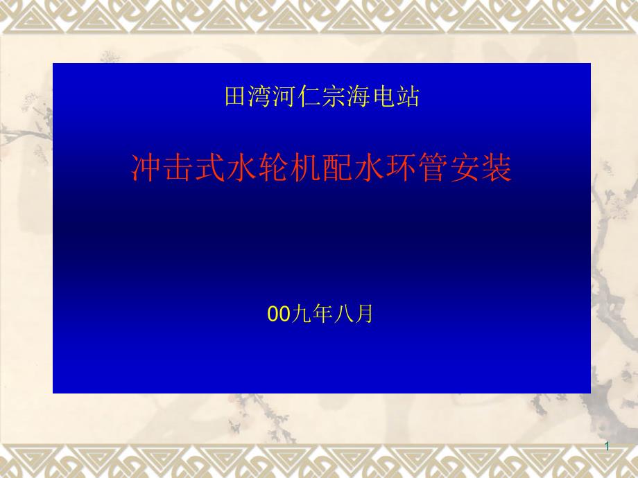 配水环管喷针安装演示稿_第1页