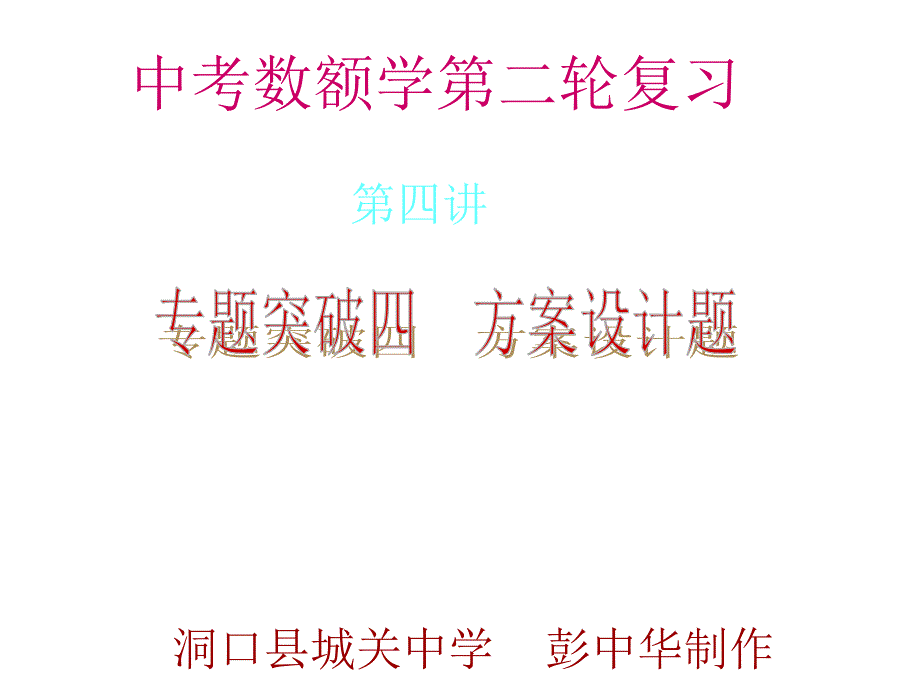 中考数学第二轮复习第四讲 专题突破四方案设计题_第1页