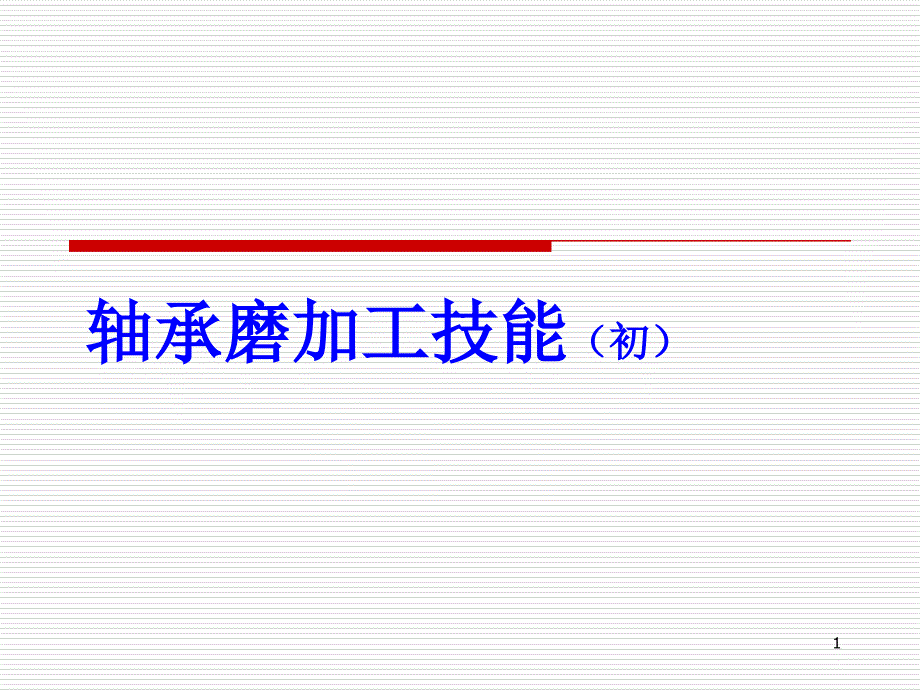 轴承磨工工艺学_第1页