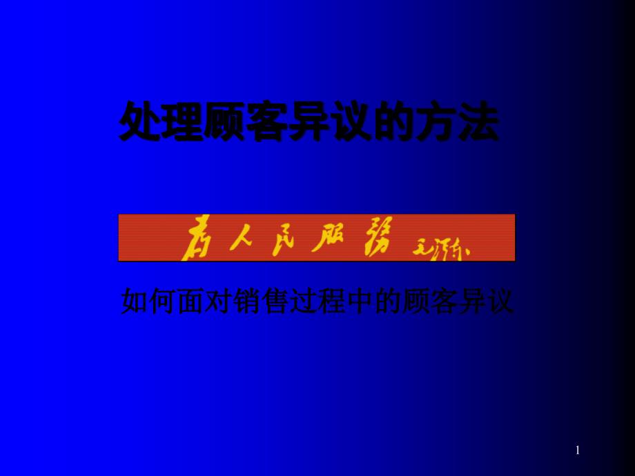 处理顾客异议的方法PPT-24P_第1页